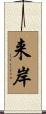 来岸 Scroll