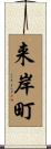 来岸町 Scroll
