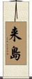 来島 Scroll