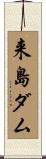 来島ダム Scroll
