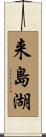来島湖 Scroll
