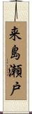 来島瀬戸 Scroll