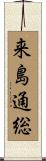 来島通総 Scroll