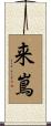来嶌 Scroll