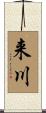 来川 Scroll