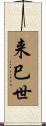 来巳世 Scroll