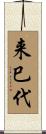 来巳代 Scroll
