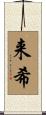 来希 Scroll