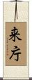 来庁 Scroll