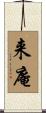 来庵 Scroll