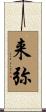 来弥 Scroll