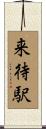 来待駅 Scroll