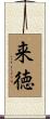 来徳 Scroll