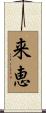 来恵 Scroll