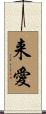 来愛 Scroll