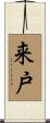 来戸 Scroll