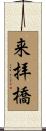 来拝橋 Scroll