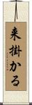 来掛かる Scroll