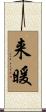 来暖 Scroll