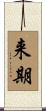 来期 Scroll