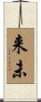 来未 Scroll