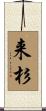 来杉 Scroll