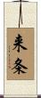 来条 Scroll