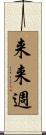 来来週 Scroll