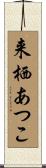 来栖あつこ Scroll
