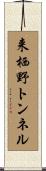 来栖野トンネル Scroll