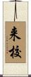 来校 Scroll