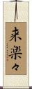 来楽々 Scroll