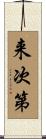 来次第 Scroll