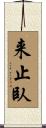 来止臥 Scroll