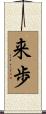 来歩 Scroll