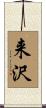 来沢 Scroll