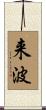 来波 Scroll