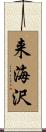 来海沢 Scroll