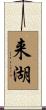 来湖 Scroll