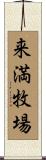 来満牧場 Scroll