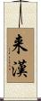 来漢 Scroll