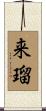 来瑠 Scroll