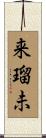 来瑠未 Scroll