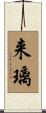 来璃 Scroll