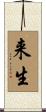 来生 Scroll