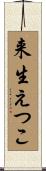 来生えつこ Scroll
