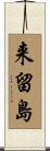 来留島 Scroll