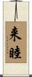 来睦 Scroll