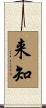 来知 Scroll