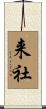 来社 Scroll